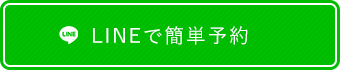 LINEで簡単予約