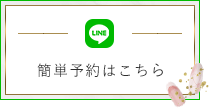 簡単予約はこちら